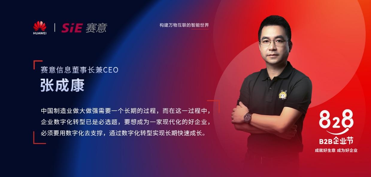 IM电竞 IM电竞app828 B2B企业节赛意信息为中小制造企业提供高端数字化转型咨询服务(图2)