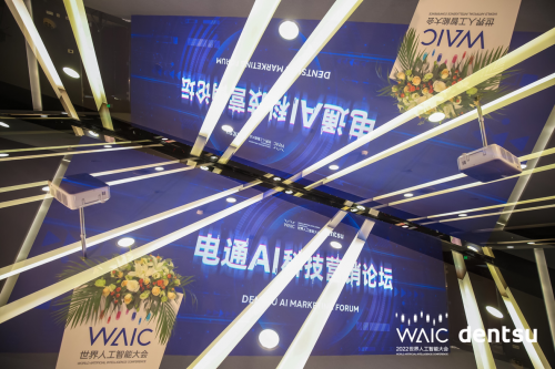 IM电竞 IM电竞平台电通携手世界人工智能大会 引领元宇宙营销创新(图3)