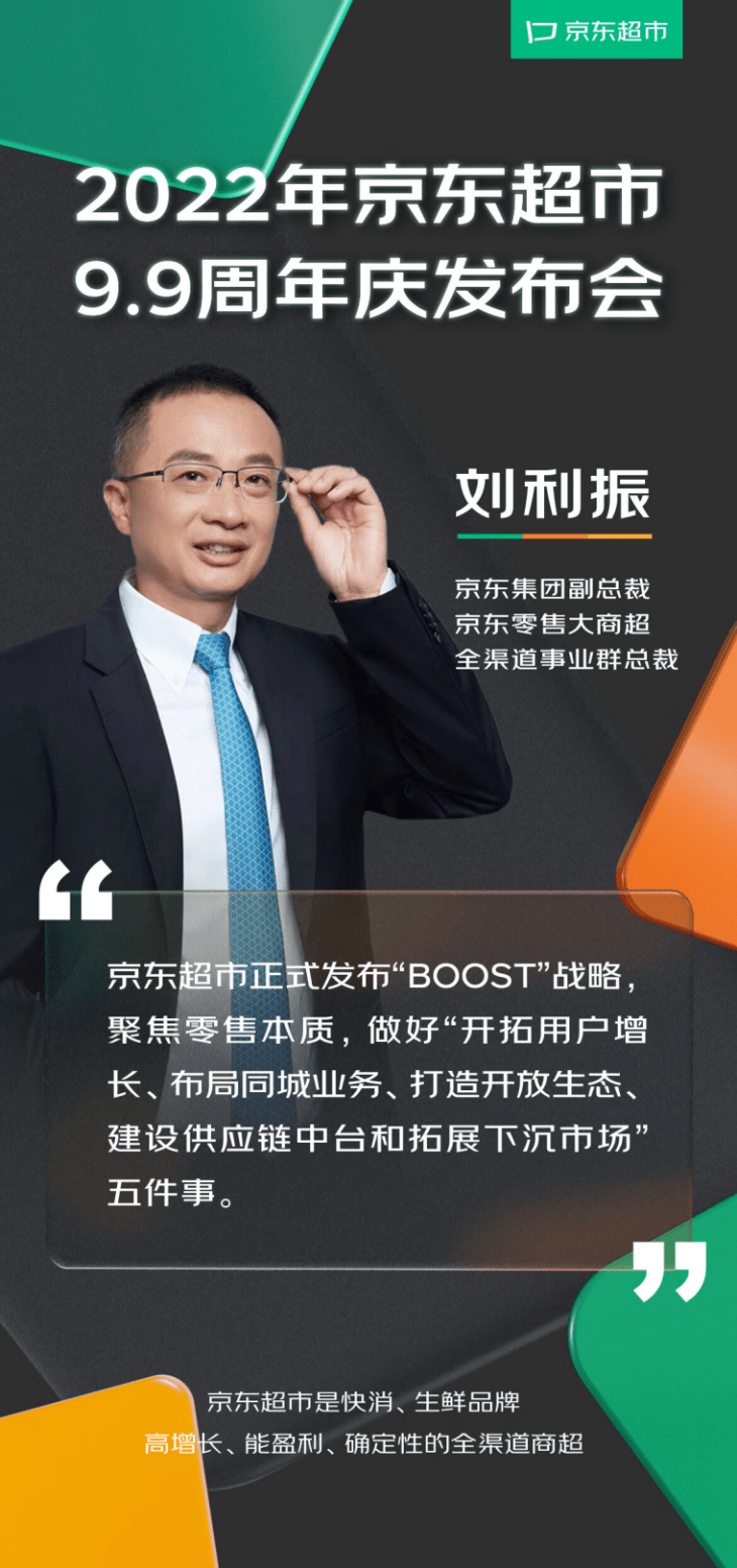 京东超市99周年庆发布会：发布BOOST战略、全新品牌主张IM电竞 电子竞技平台(图4)