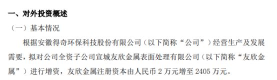 得奇环保拟对全资子公司友欣金属增资IM电竞 IM电竞平台2403万(图1)
