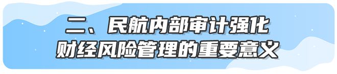 构建民航内审视角的财经风险IM电竞 IM电竞app识别和防范管理体系助力民航统筹发展与安全两翼齐飞(图2)