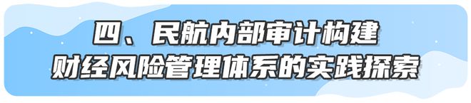 构建民航内审视角的财经风险IM电竞 IM电竞app识别和防范管理体系助力民航统筹发展与安全两翼齐飞(图6)