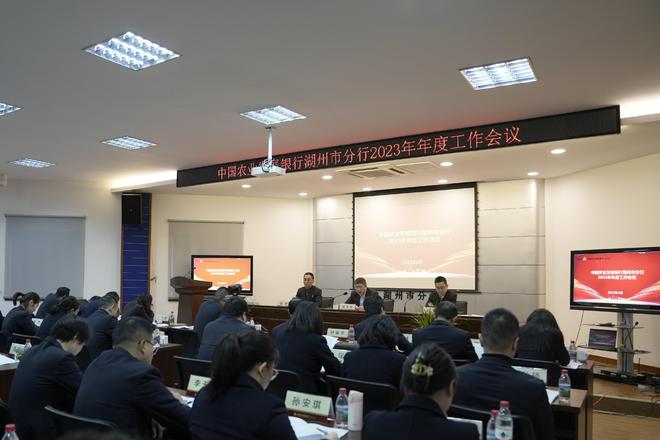 勇当标杆勇争一流IM电竞 电子竞技平台农发行湖州市分行召开2023年年度工作会议(图1)