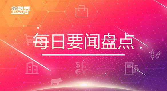 2月9日晚间要闻盘点：商务部对美财长IM电竞 IM电竞平台耶伦希望访华持欢迎态度 央行发布《控股公司关联交易管理办法(图1)
