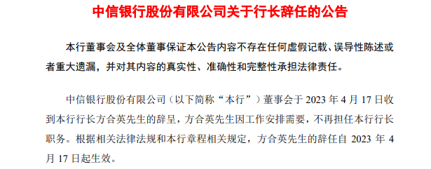 IM电竞 电子竞技平台8万亿中信银行换帅朱鹤新另有(图2)
