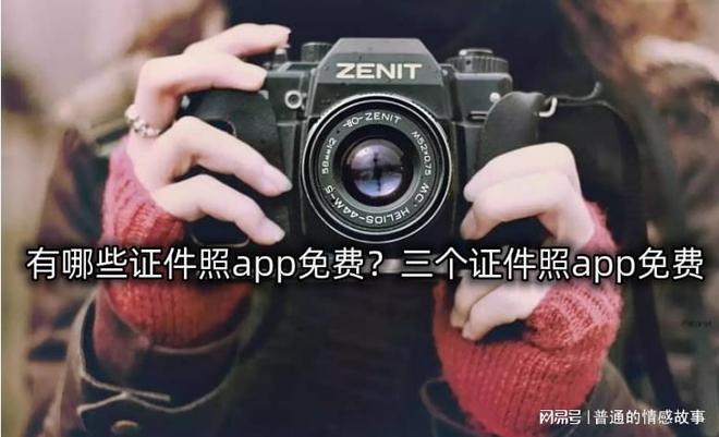 IM电竞 IM电竞app有哪些证件照app免费？三个证件照免费(图1)