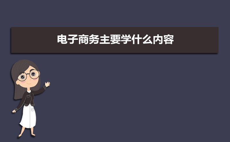 电子商务主要学什么内容 电子商务专业课程有哪些IM电竞 IM电竞app(图1)