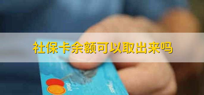 IM电竞 IM电竞平台电子社保卡和社保卡有什么区别(图1)