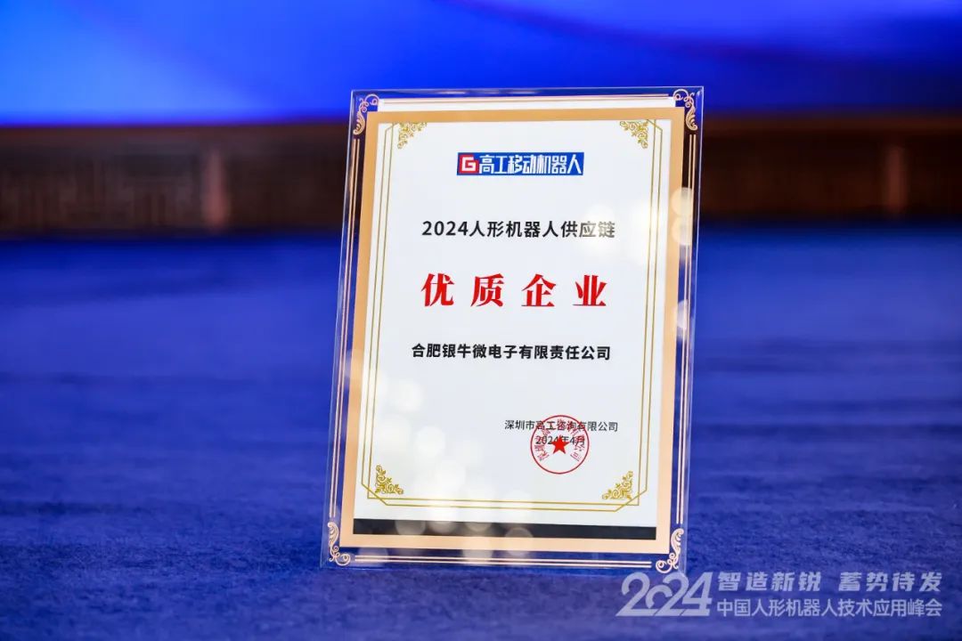 IM电竞 电子竞技平台银牛微电子入选2024人形机器人供应链优质企业(图2)