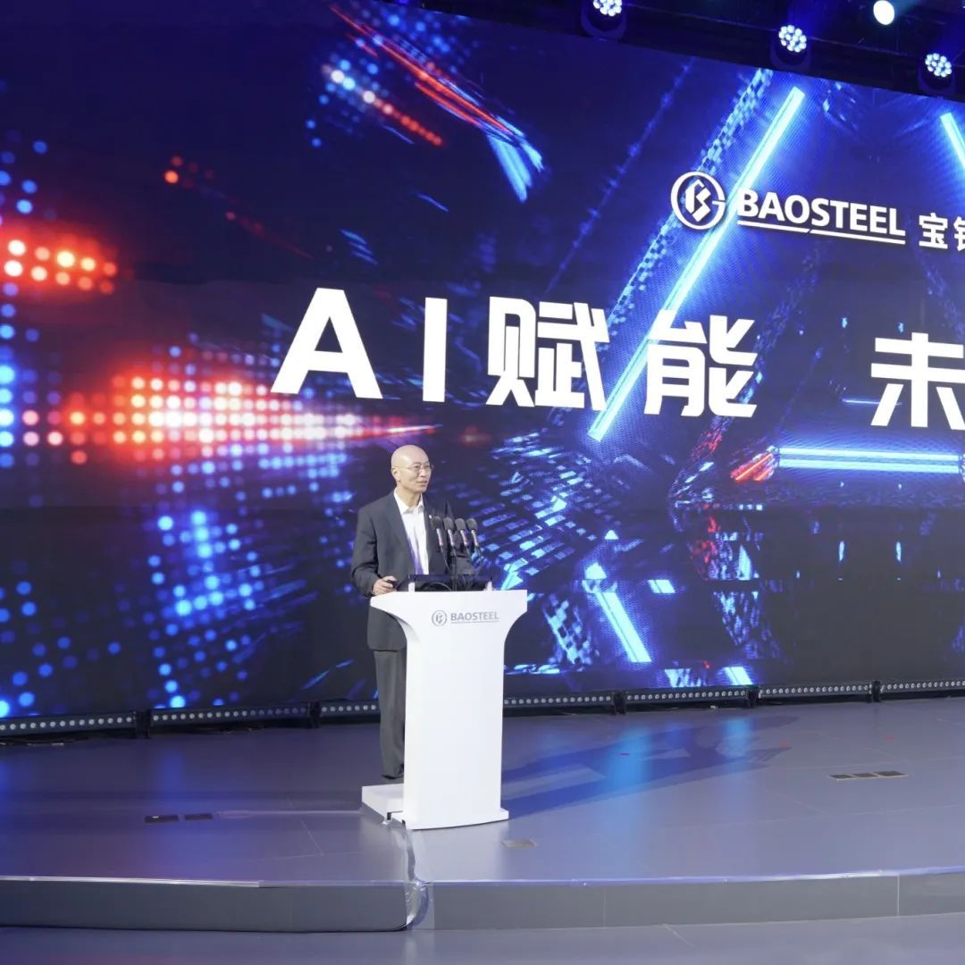 宝钢股份发布AIIM电竞 IM电竞app转型战略开启宝山工业智能化转型新篇(图7)